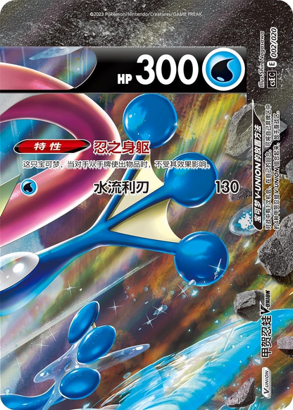 Greninja V-Union Gift Box - Simplified Chinese Pokémon TCG